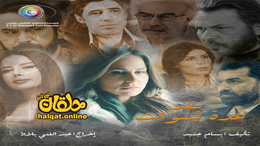 مسلسل بعد عدة سنوات الحلقة 1 الاولى كاملة