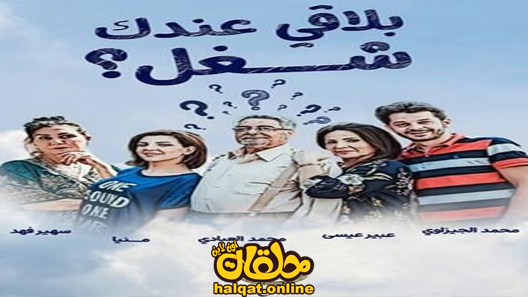مسلسل بلاقي عندك شغل الحلقة 1 الاولى كاملة