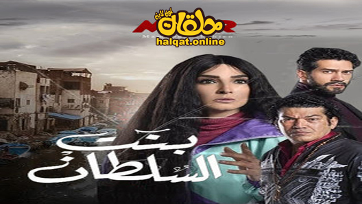 مسلسل بنت السلطان الحلقة 1 الاولى كاملة