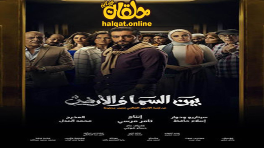 مسلسل بين السما والارض الحلقة 1 الاولى كاملة