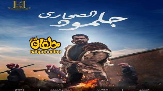 مسلسل جلمود الصحارى الحلقة 1 الاولى كاملة