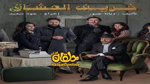 مسلسل خريف العشاق الحلقة 1 الاولى كاملة