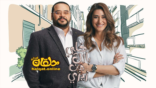 مسلسل خلي بالك من زيزي الحلقة 2 الثانية كاملة