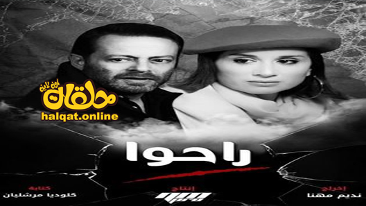 مسلسل راحوا الحلقة 20 العشرون كاملة