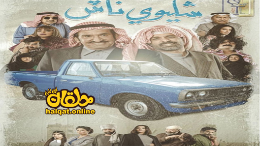 مسلسل شليوي ناش الحلقة 1 الاولى كاملة