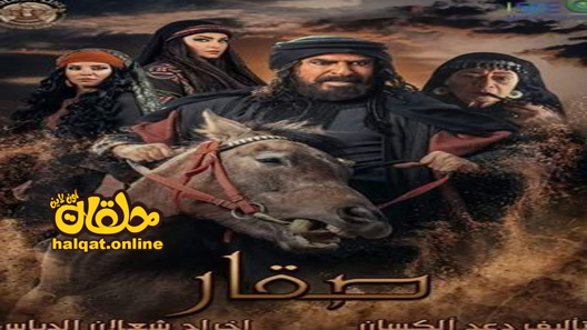مسلسل صقار الحلقة 1 الاولى كاملة