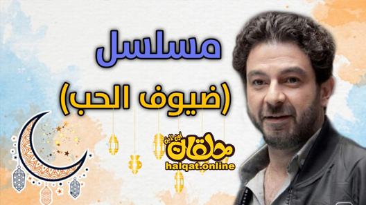 مسلسل ضيوف على الحب الحلقة 1 الاولى كاملة