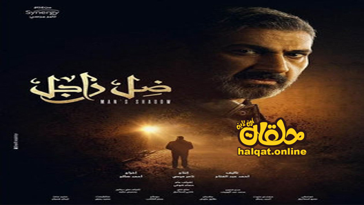 مسلسل ظل راجل الحلقة 1 الاولى كاملة