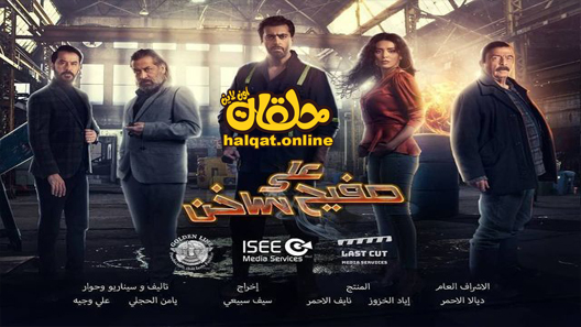 رمسلسل على صفيح ساخن الحلقة 1 الاولى كاملة