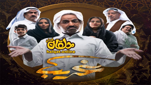 مسلسل غريب الحلقة 1 الاولى كاملة