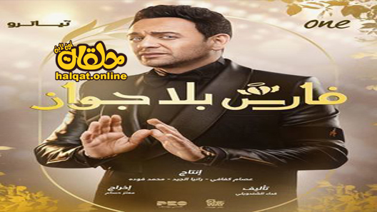 مسلسل فارس بلا جواز الحلقة 1 الاولى كاملة