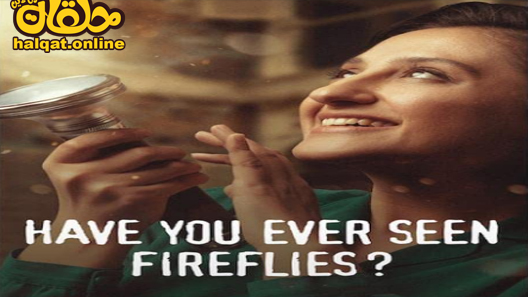 فيلم هل رأيت اليراعات من قبل