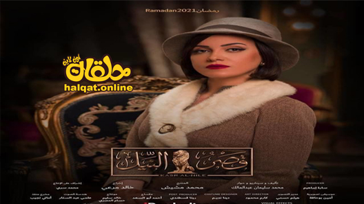 مسلسل قصر النيل الحلقة 1 الاولى كاملة