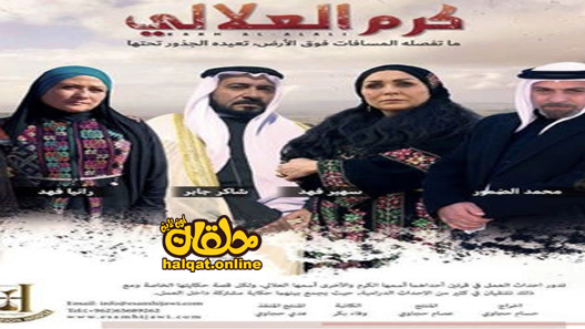 مسلسل كرم العلالي الحلقة 1 الاولى كاملة