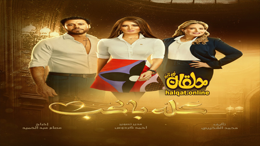 مسلسل كله بالحب الحلقة 1 الاولى كاملة