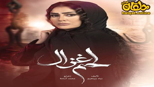 مسلسل لحم غزال الحلقة 2 الثانية كاملة