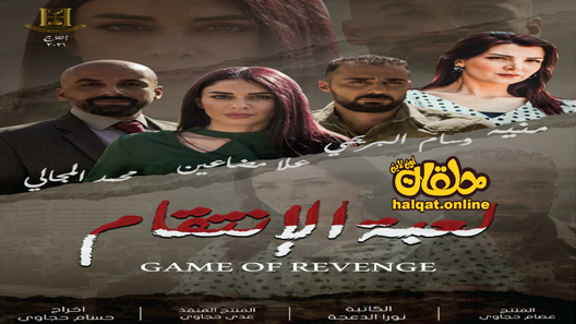 مسلسل لعبة الانتقام الحلقة 1 الاولى كاملة