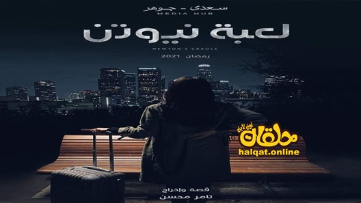 مسلسل لعبة نيوتن الحلقة 1 الاولى كاملة