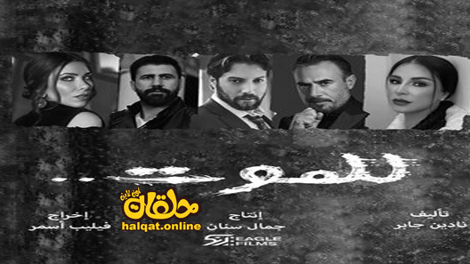 مسلسل للموت الحلقة 1 الاولى كاملة