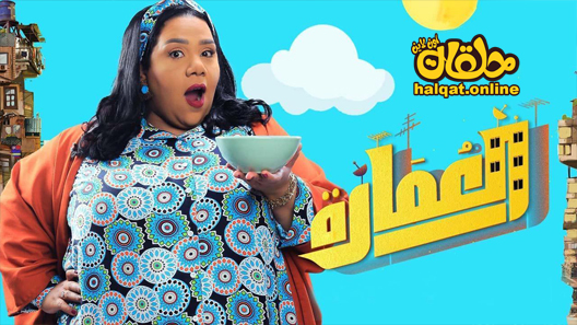 مسلسل العمارة لايت الحلقة 1 الاولى كاملة