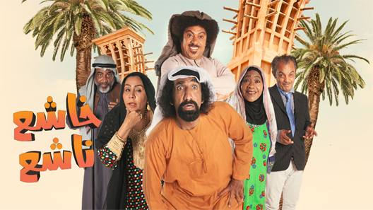 مسلسل خاشع ناشع الحلقة 2 الثانية كاملة