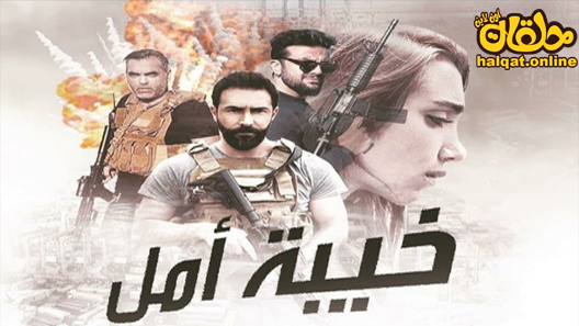 مسلسل خيبة امل الحلقة 1 الاولى كاملة