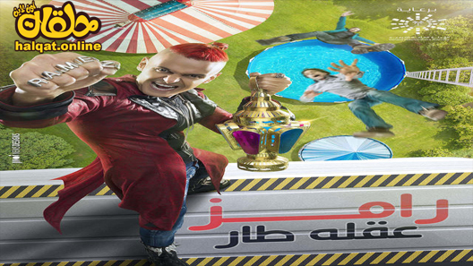 برنامج رامز طار عقله الحلقة 1 الاولى كاملة