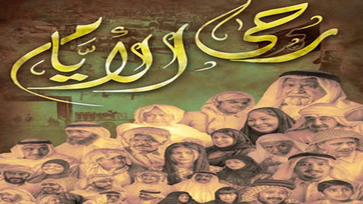 مسلسل رحى الأيام الحلقة 7 السابعة كاملة