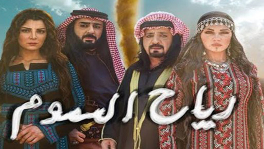 مسلسل رياح السموم الحلقة 20 العشرون كاملة