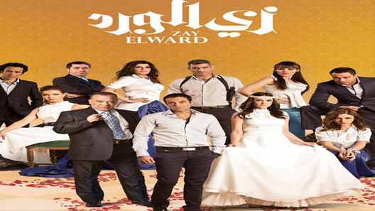 مسلسل زي الورد الحلقة 20 العشرون كاملة