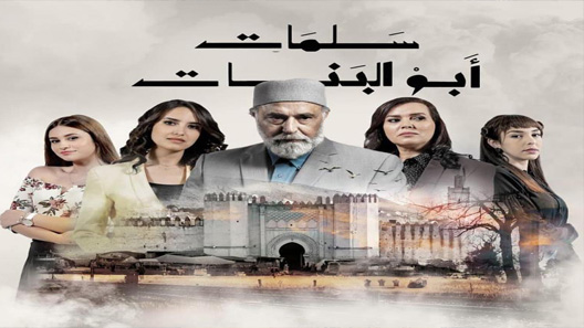 مسلسل سلمات أبو البنات الحلقة 20 العشرون كاملة