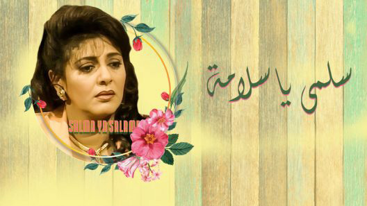 مسلسل سلمى يا سلامة الحلقة 20 العشرون كاملة