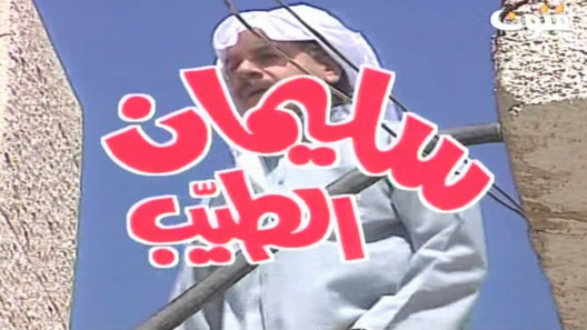 مسلسل سليمان الطيب الحلقة 16 السادسة عشر كاملة