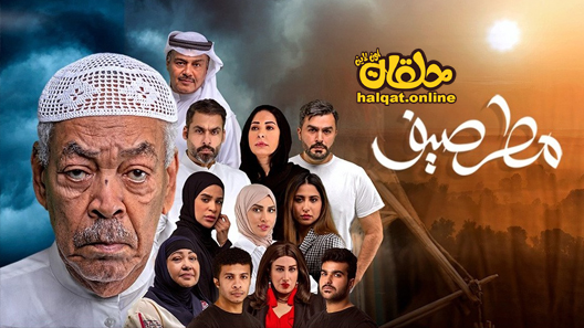 مسلسل مطر صيف الحلقة 1 الاولى كاملة
