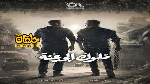 مسلسل ملوك الجدعنة الحلقة 1 الاولى كاملة