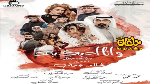 مسلسل وانا احبك بعد الحلقة 1 الاولى كاملة