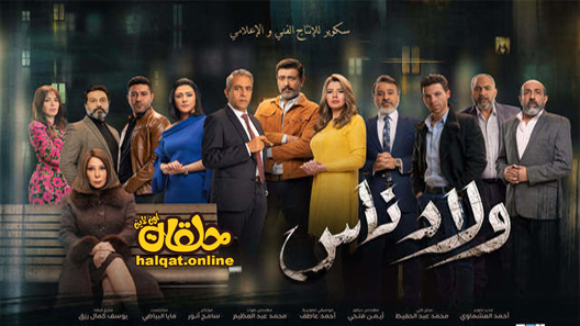 مسلسل ولاد ناس الحلقة 1 الاولى كاملة