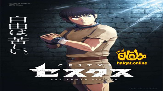 انمي Cestvs: The Roman Fighter الحلقة 8