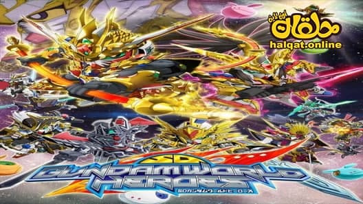 انمي SD Gundam World Heroes الحلقة 1