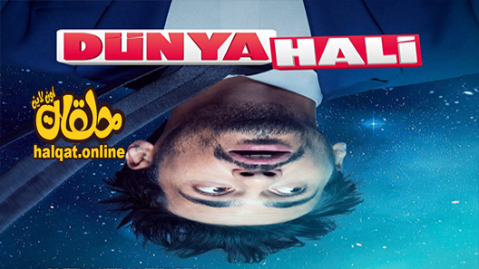 مسلسل حال الدنيا الحلقة 1 الاولى مترجم