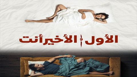 مسلسل الاول والاخير انت الحلقة 1 الاولى مترجم