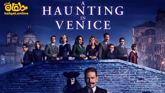 مشاهدة فيلم A Haunting in Venice 2023 مترجم