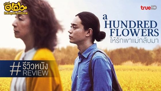 مشاهدة فيلم A Hundred Flowers 2022 مترجم
