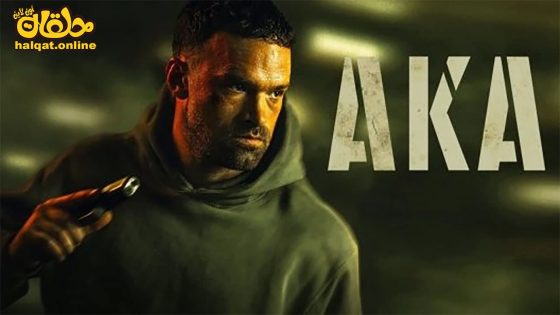 مشاهدة فيلم AKA 2023 مترجم
