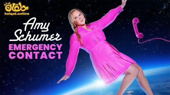 مشاهدة فيلم Amy Schumer: Emergency Contact 2023 مترجم