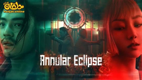 مشاهدة فيلم Annular Eclipse 2023 مترجم