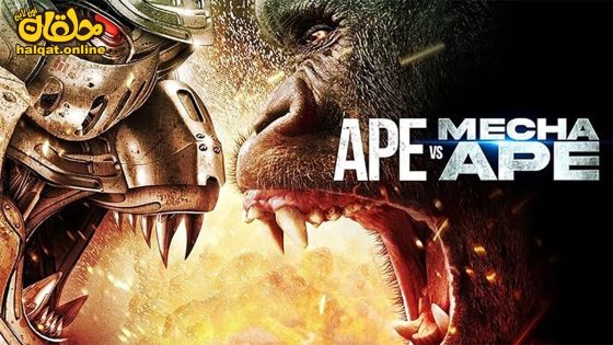 مشاهدة فيلم Ape vs. Mecha Ape 2023 مترجم