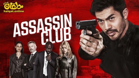 مشاهدة فيلم Assassin Club 2023 مترجم