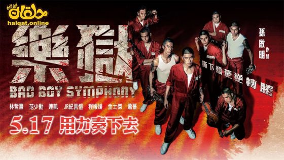 مشاهدة فيلم Bad Boy Symphony 2019 مترجم