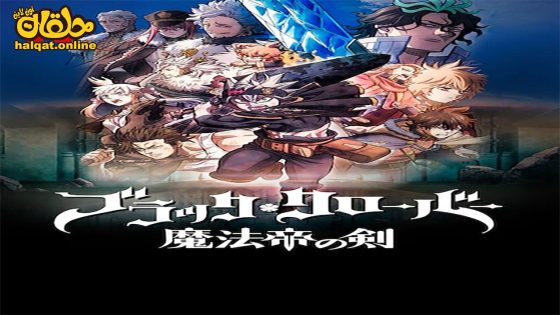 مشاهدة فيلم Black Clover: Sword of the Wizard King 2023 مترجم